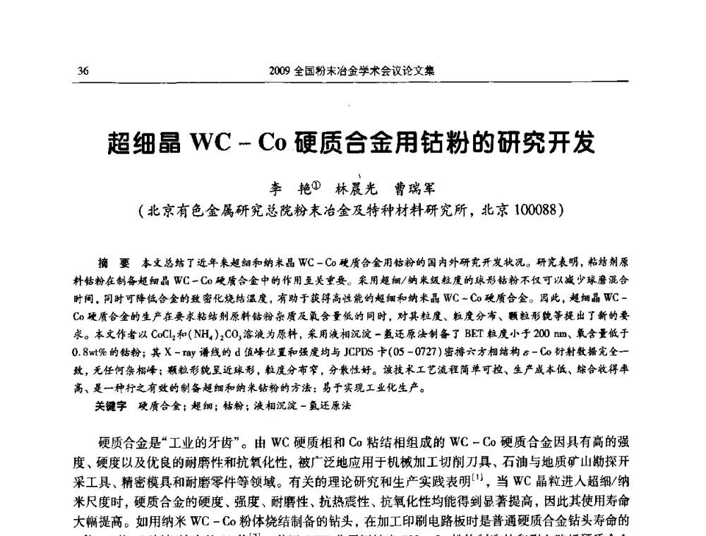 超细晶WC-Co硬质合金用钴粉的研究开发 - 2009全国粉末冶金学术会议