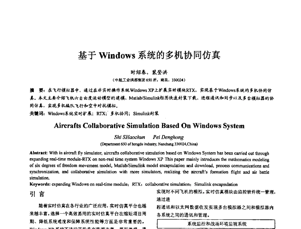 基于Windows系统的多机协同仿真 - 第七届全国仿真器学术会议