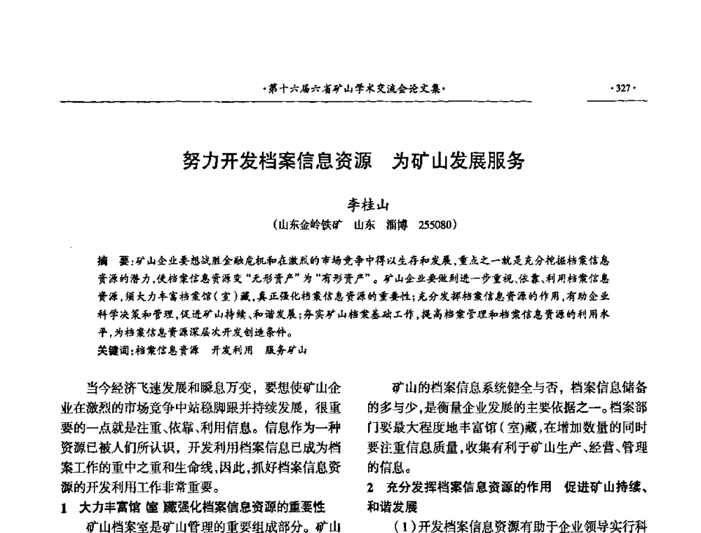 努力开发档案信息资源为矿山发展服务 - 第十六届六省矿山学术交流会