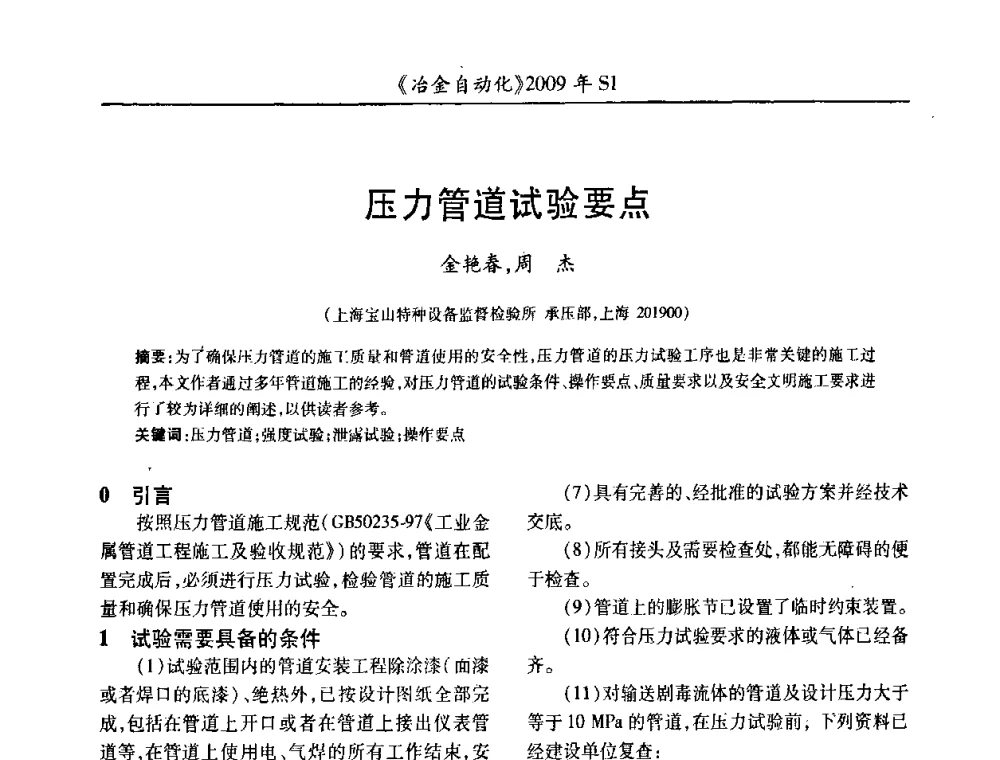压力管道试验要点 - 全国冶金自动化信息网2009年会