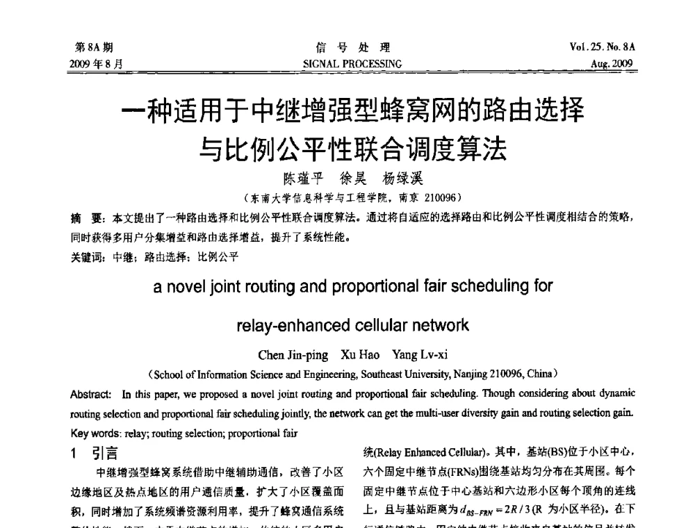 一种适用于中继增强型蜂窝网的路由选择与比例公平性联合调度算法 - 第十四届全国信号处理学术年会