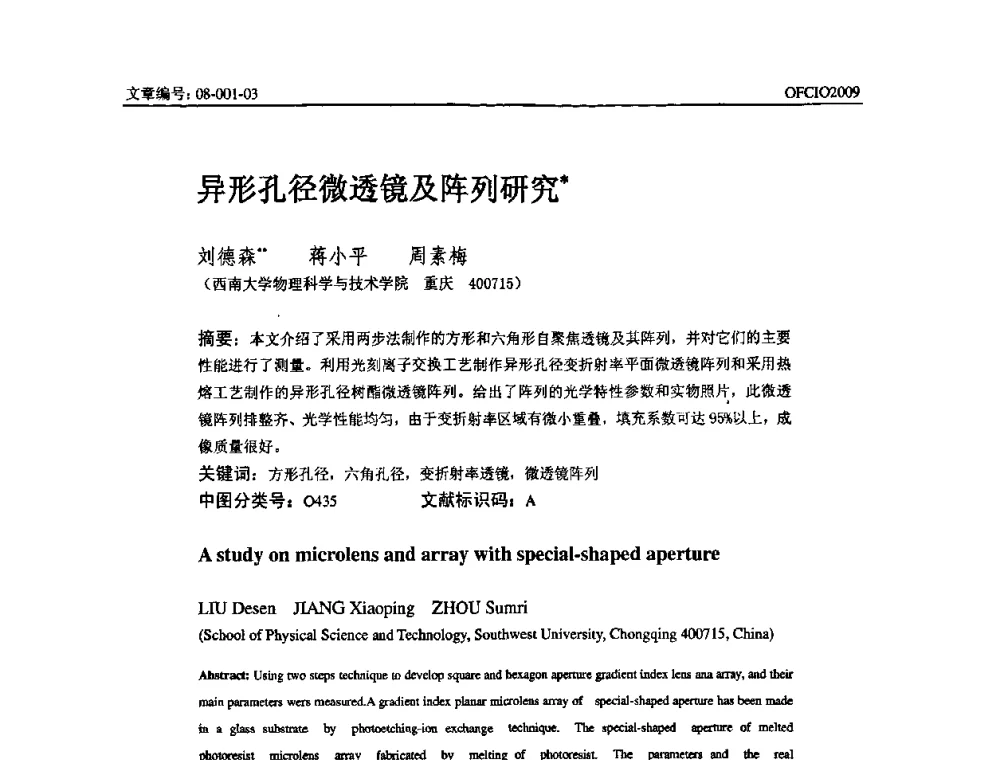 异形孔径微透镜及阵列研究 - 全国第14次光纤通信暨第15届集成光学学术会议