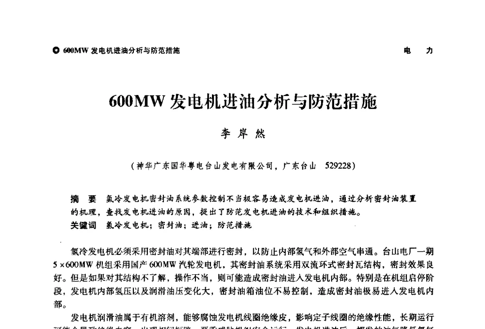 600MW发电机进油分析与防范措施 - 神华第三届科技大会
