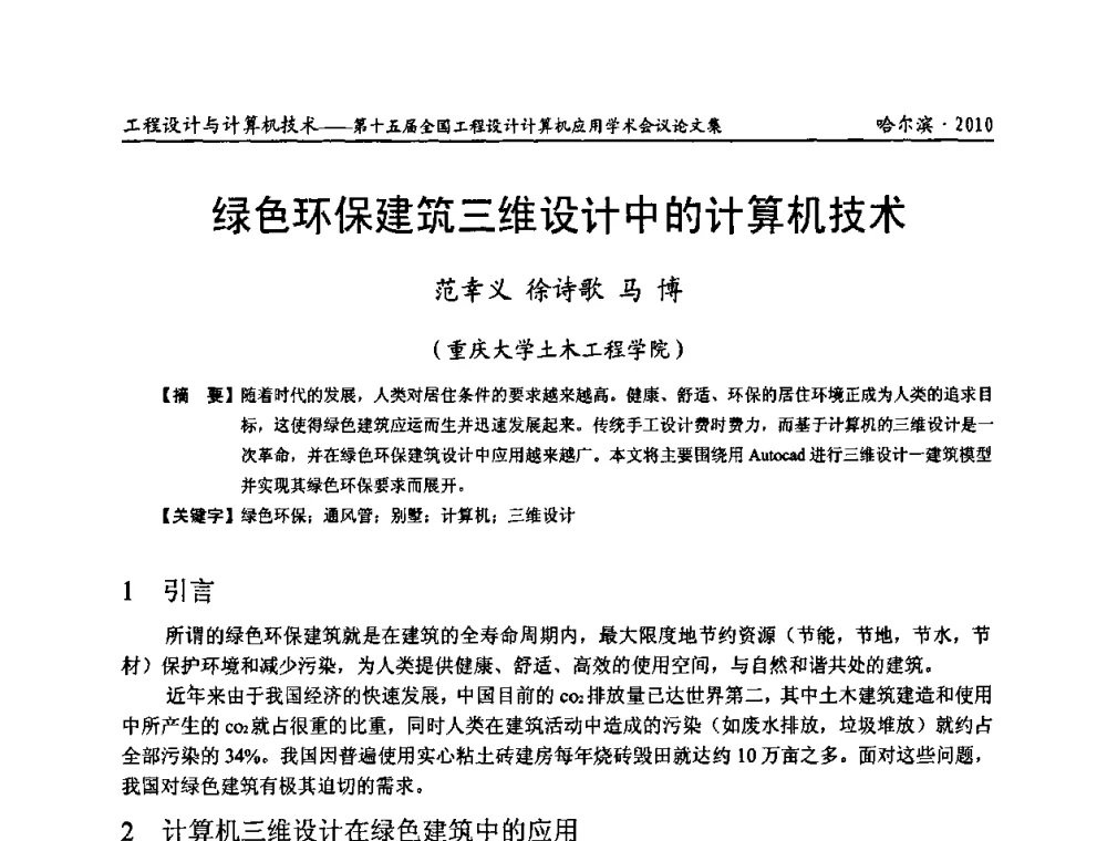 绿色环保建筑三维设计中的计算机技术 - 第十五届全国工程设计计算机应用学术会议