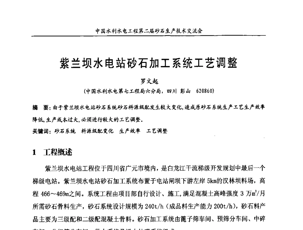 紫兰坝水电站砂石加工系统工艺调整 - 中国水利水电工程第二届砂石生产技术交流会