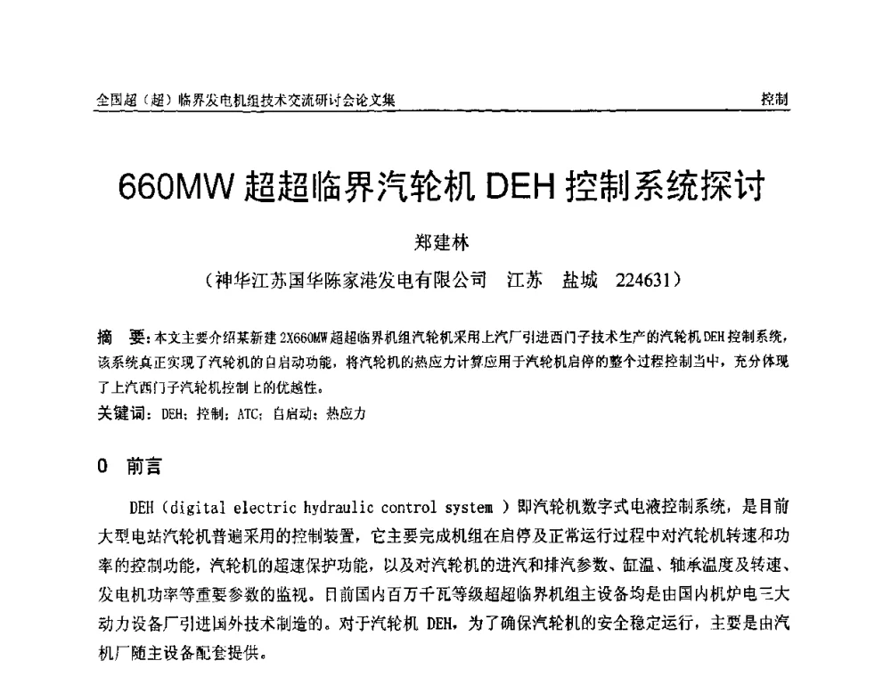 660MW超超临界汽轮机DEH控制系统探讨 - 全国超(超)临界发电机组技术交流研讨会
