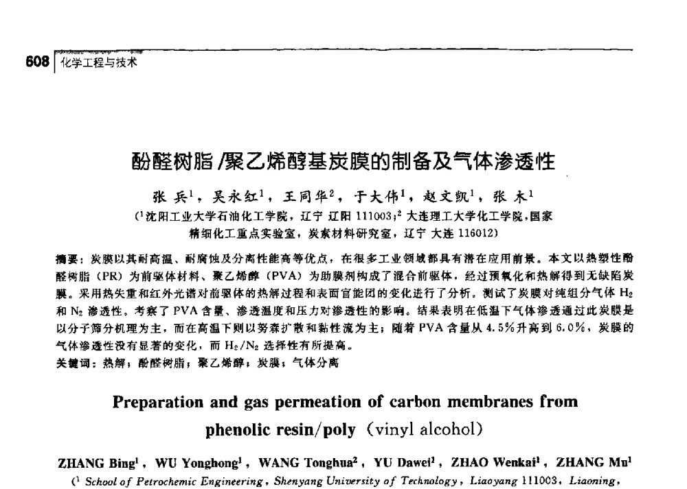 酚醛树脂_聚乙烯醇基炭膜的制备及气体渗透性 - 中国工程院化工、冶金与材料工学部第七届学术会议