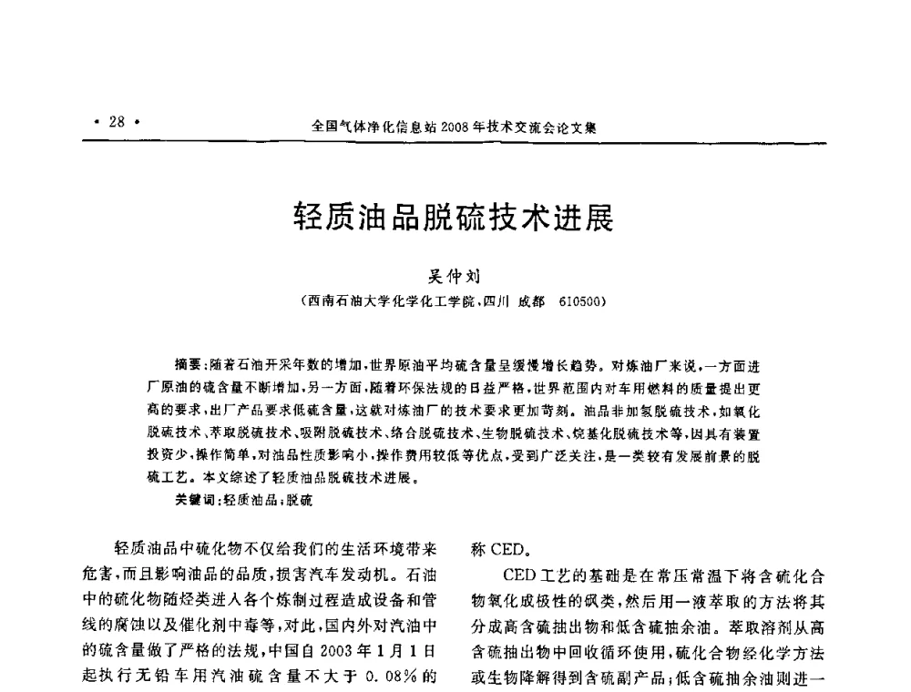 轻质油品脱硫技术进展 - 2008年全国气体净化技术交流会