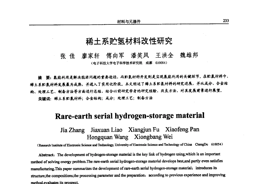 稀土系贮氢材料改性研究 - 电子科技大学电子科学技术研究院第四届学术会议