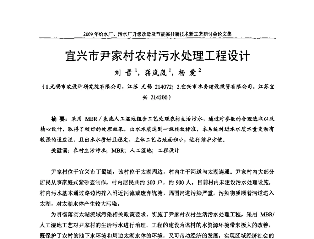 宜兴市尹家村农村污水处理工程设计 - 《中国给水排水》第四届年会暨2009年给水厂污水厂升级改造及节能减排新技术新工艺研讨会