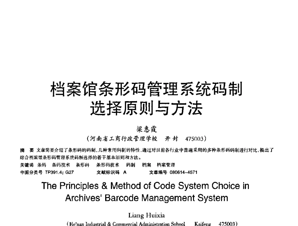档案馆条形码管理系统码制选择原则与方法 - 2008年OA办公自动化国际学术研讨会