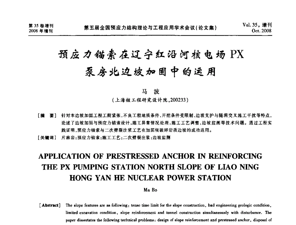 预应力锚索在辽宁红沿河核电场PX泵房北边坡加固中的运用 - 第五届全国预应力结构理论与工程应用学术会议