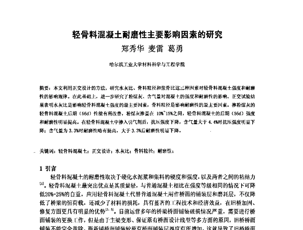 轻骨料混凝土耐磨性主要影响因素的研究 - 第九届全国轻骨料及轻骨料混凝土学术讨论会暨第三届海峡两岸轻骨料混凝土产制与应用技术研讨会