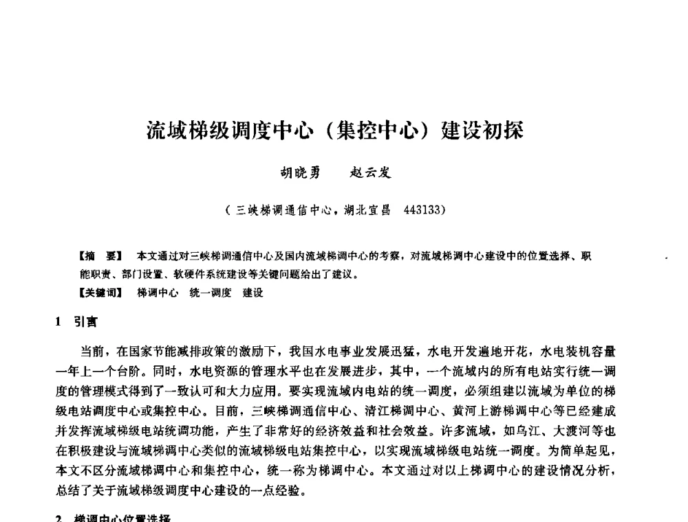 流域梯级调度中心(集控中心)建设初探 - 2008年全国大型水电机组技术经验交流会