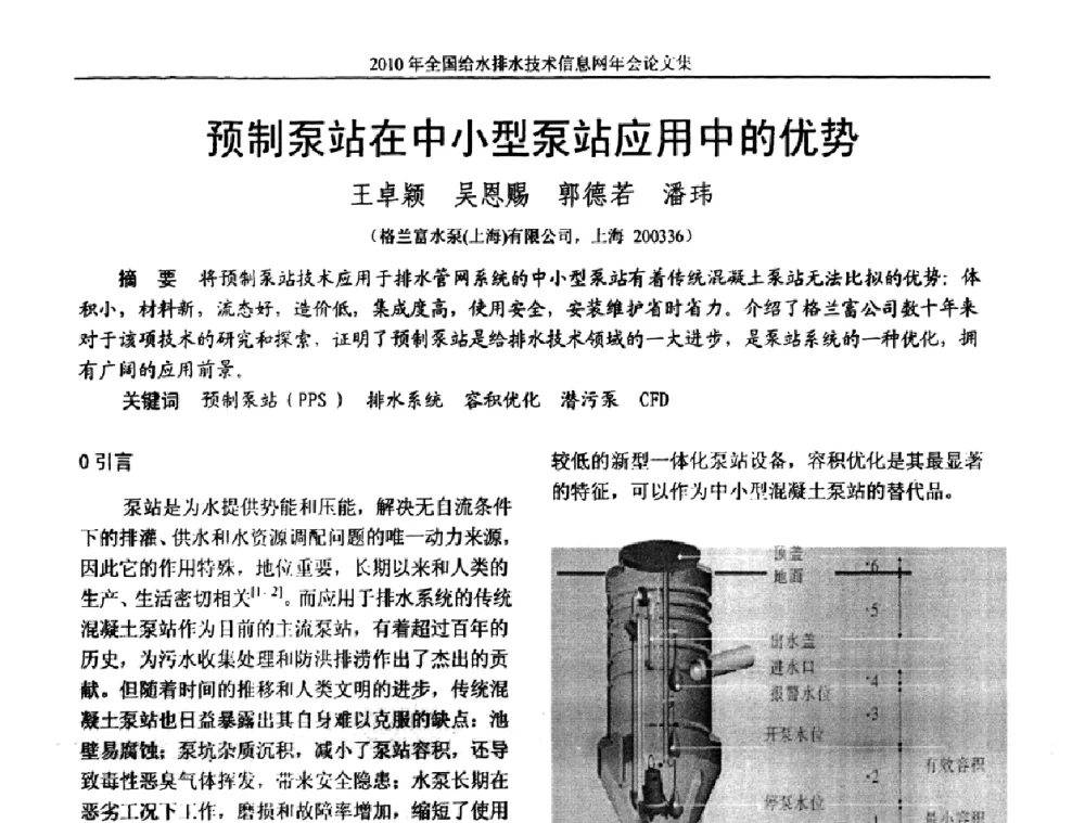 预制泵站在中小型泵站应用中的优势 - 2010年全国给水排水技术信息网年会暨技术交流会