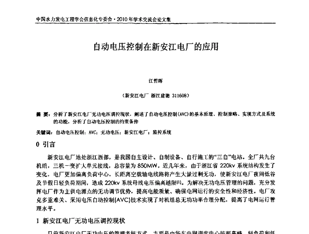 自动电压控制在新安江电厂的应用 - 中国水力发电工程学会信息化专委会2010年学术交流会