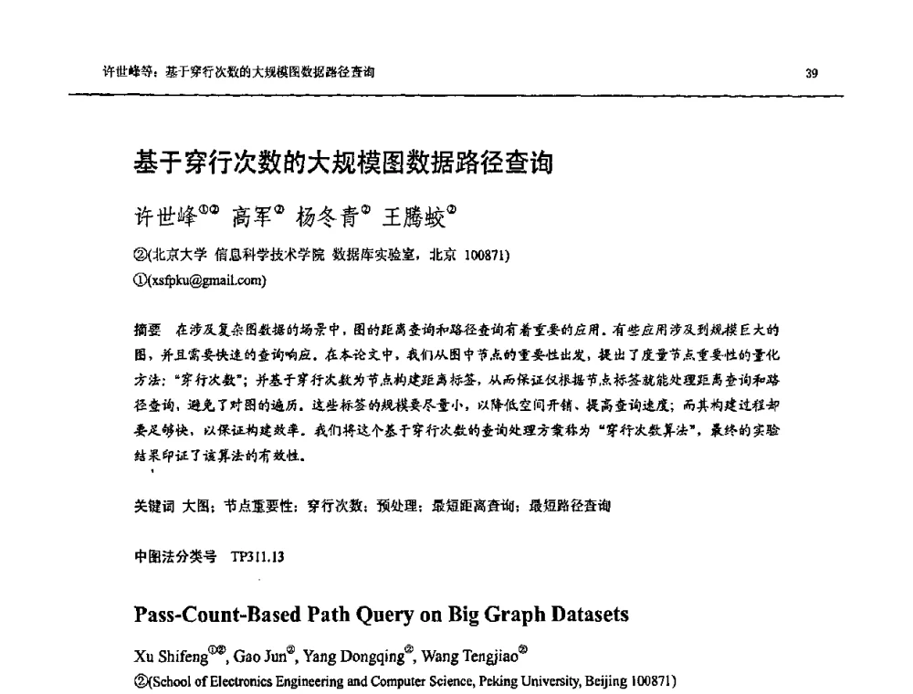 基于穿行次数的大规模图数据路径查询 - NDBC2009第26届中国数据库学术会议