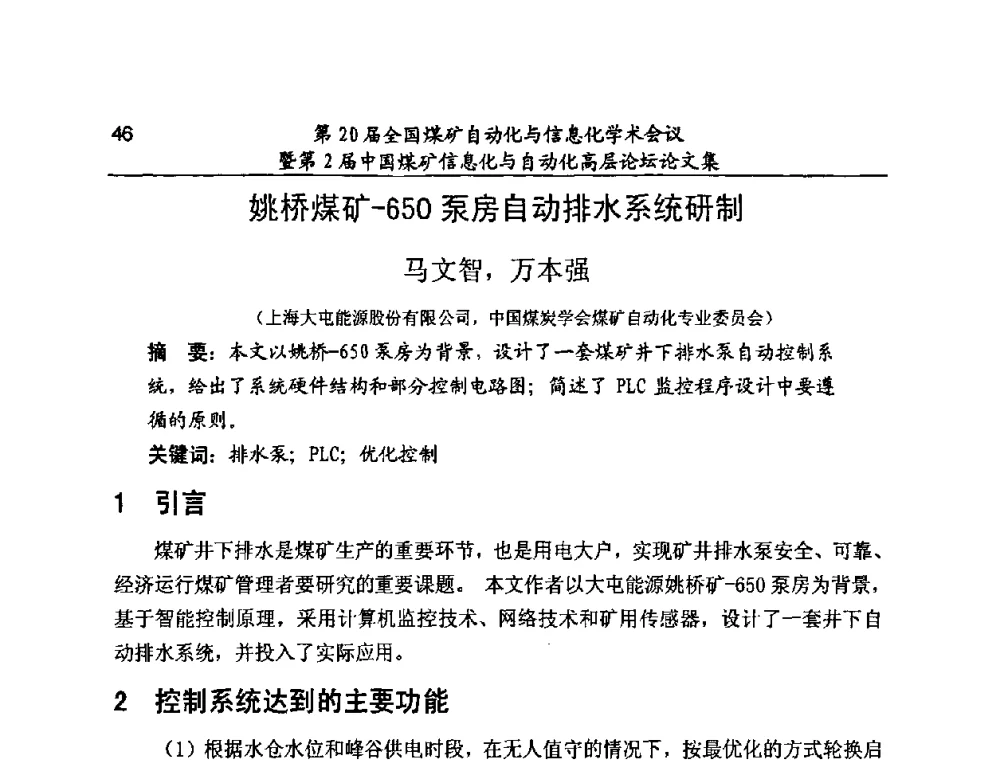 姚桥煤矿-650泵房自动排水系统研制 - 第20届全国煤矿自动化与信息化学术会议暨第2届中国煤矿信息化与自动化高层论坛