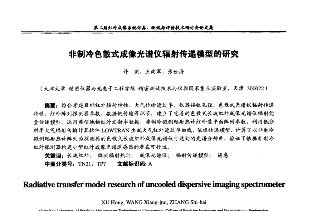 非制冷色散式成像光谱仪辐射传递模型的研究 - 第二届红外成像系统仿真、测试与评价技术研讨会
