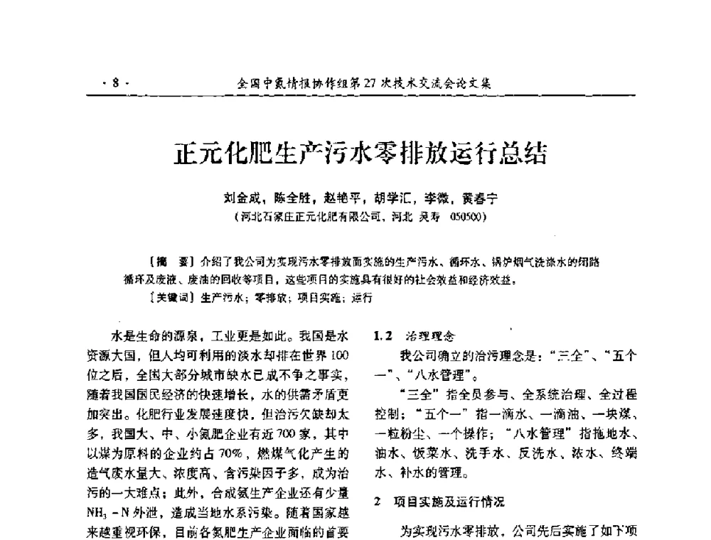 正元化肥生产污水零排放运行总结 - 全国中氮情报协作组第27次技术交流会