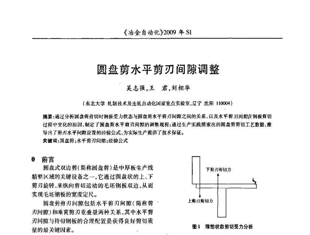 圆盘剪水平剪刃间隙调整 - 全国冶金自动化信息网2009年会