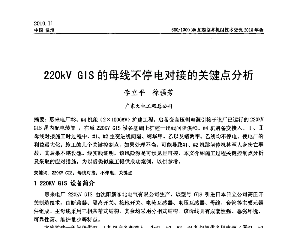 220kV GIS的母线不停电对接的关键点分析 - 中国动力工程学会600_1000MW超超临界机组技术交流2010年会