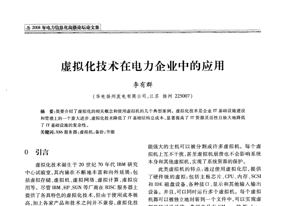 虚拟化技术在电力企业中的应用 - 2008年电力信息化高级论坛