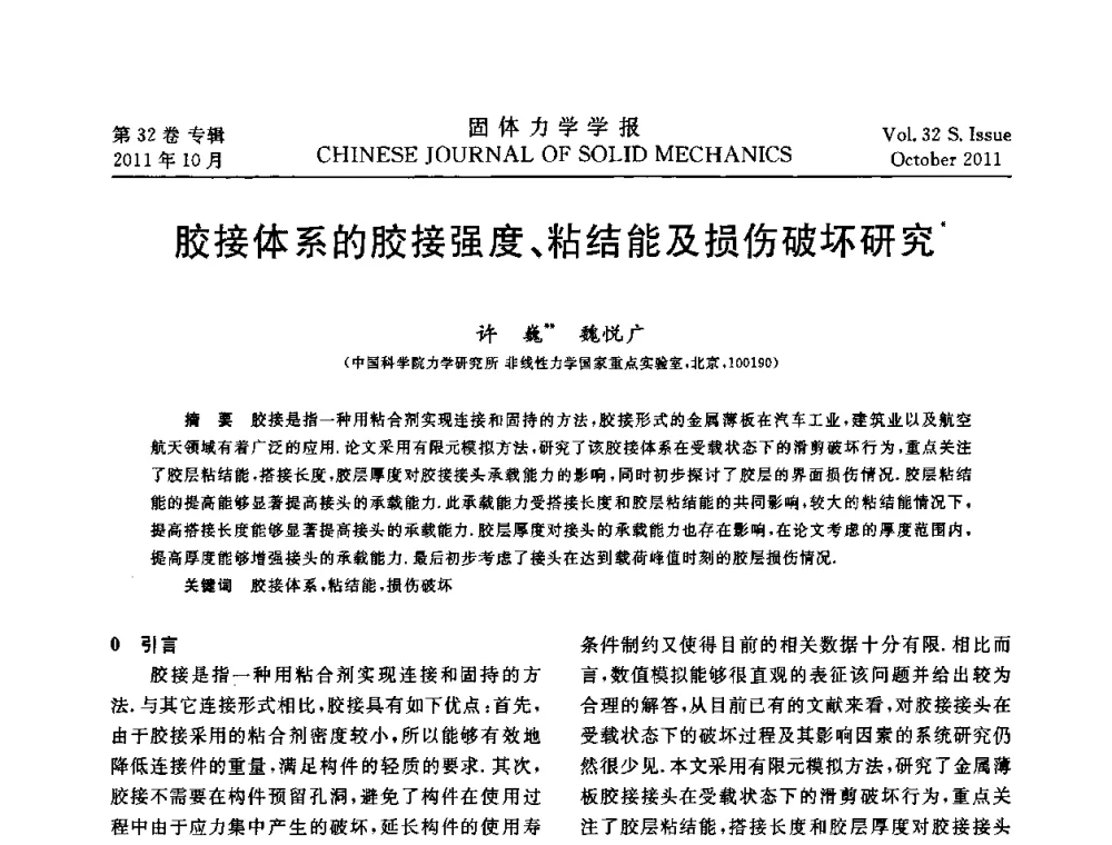 胶接体系的胶接强度、粘结能及损伤破坏研究 - 2010全国固体力学大会