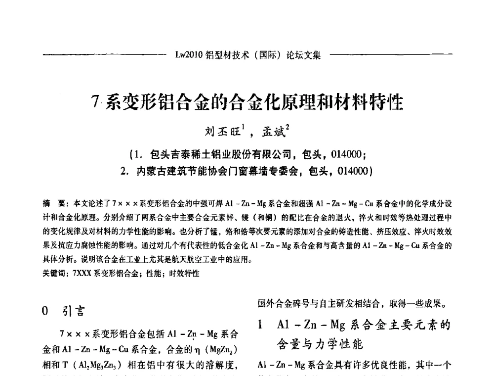 7系变形铝合金的合金化原理和材料特性 - Lw2010第四届铝型材技术(国际)论坛
