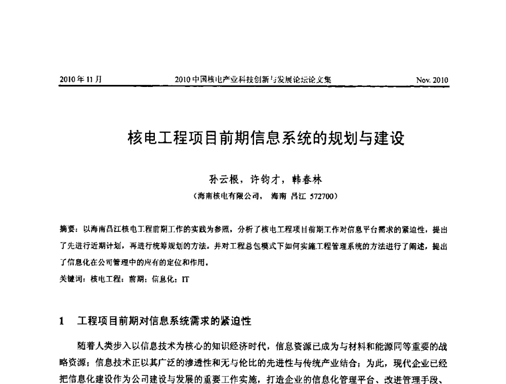 核电工程项目前期信息系统的规划与建设 - 2010中国核电产业科技创新与发展论坛