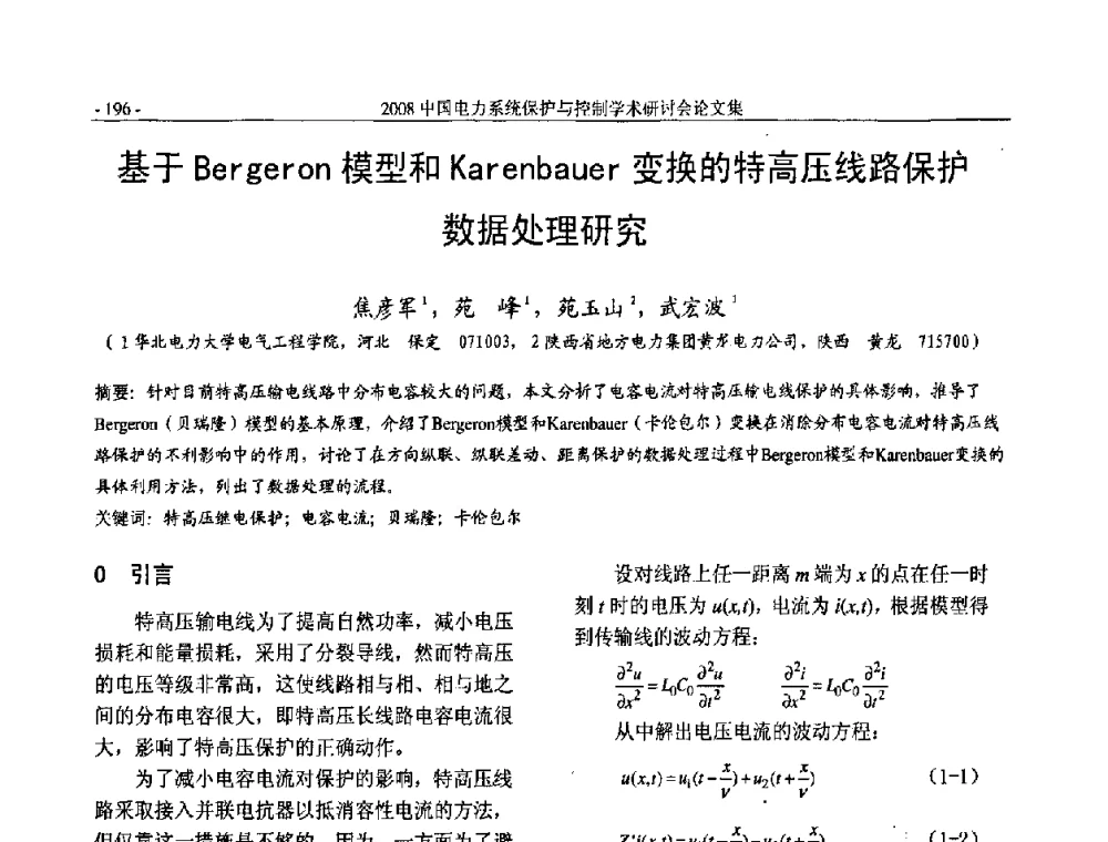 基于Bergeron模型和Karenbauer变换的特高压线路保护数据处理研究 - 2008中国电力系统保护与控制学术研讨会
