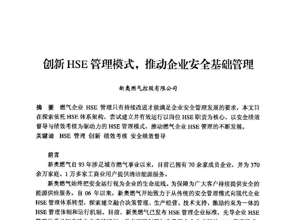创新HSE管理模式_推动企业安全基础管理 - 中国城市燃气协会安全管理工作经验交流会