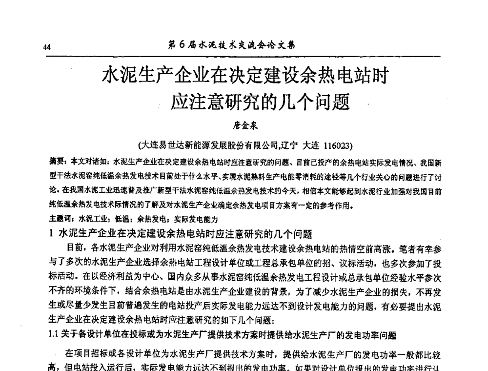 水泥生产企业在决定建设余热电站时应注意研究的几个问题 - 第6届水泥技术交流会