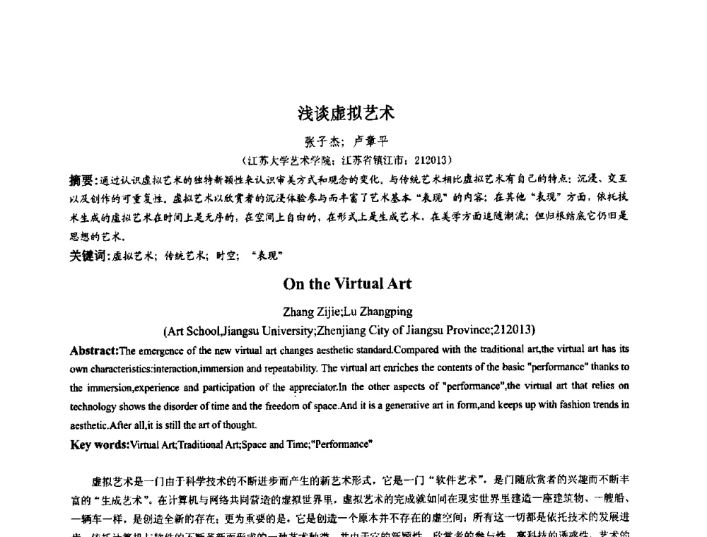 浅谈虚拟艺术 - 第四届全国数字娱乐与艺术会议(DEA’2009)