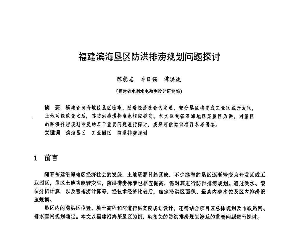福建滨海垦区防洪排涝规划问题探讨 - 华东七省(市)水利学会协作组第二十三次学术研讨会