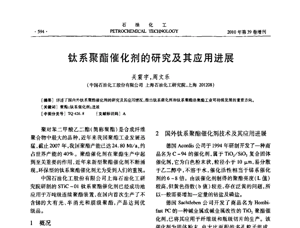 钛系聚酯催化剂的研究及其应用进展 - 中国化工学会2010年石油化工学术年会
