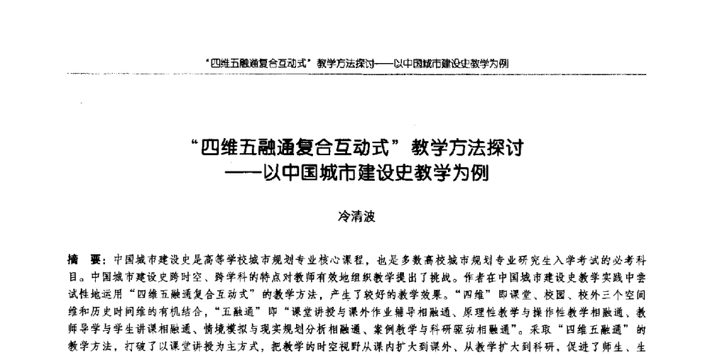 “四维五融通复合互动式”教学方法探讨--以中国城市建设史教学为例 - 全国城市规划专业基础教学研讨会