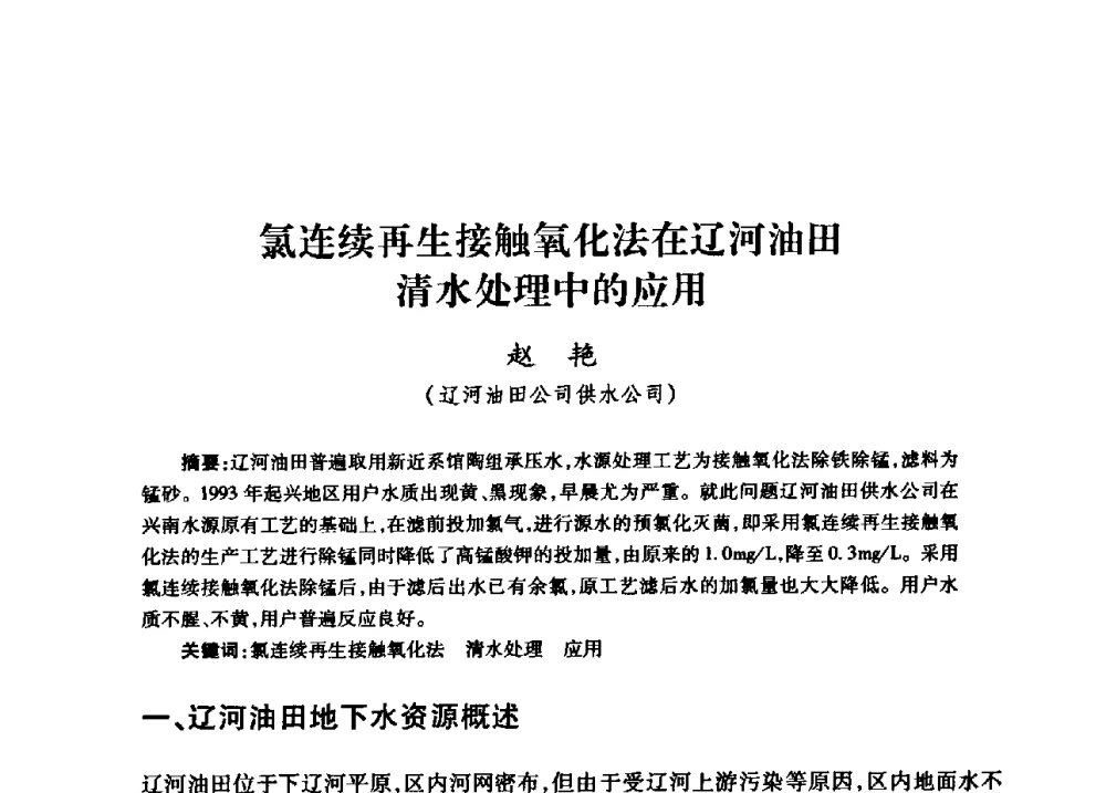 氯连续再生接触氧化法在辽河油田清水处理中的应用 - 中国石油天然气股份有限公司2008年油气田水系统技术交流会