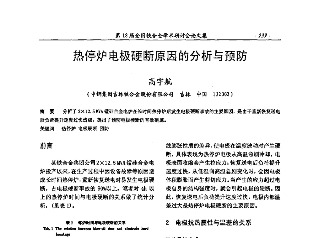 热停炉电极硬断原因的分析与预防 - 第18届全国铁合金学术研讨会