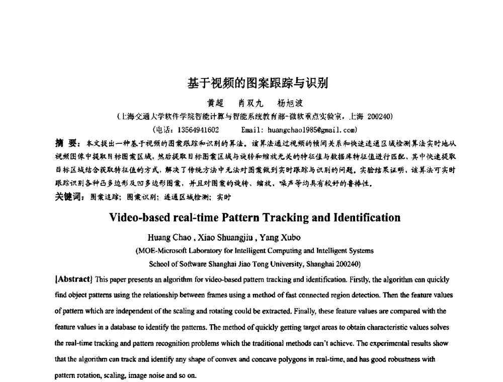 基于视频的图案跟踪与识别 - 第四届全国数字娱乐与艺术会议(DEA’2009)