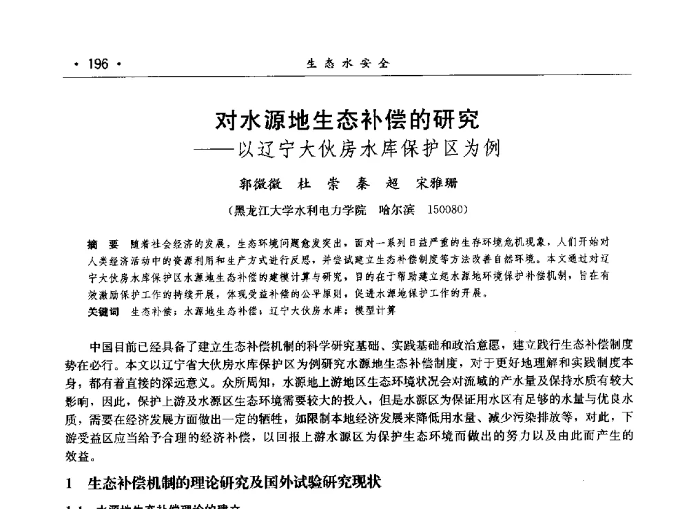 对水源地生态补偿的研究--以辽宁大伙房水库保护区为例 - 第八届中国水论坛