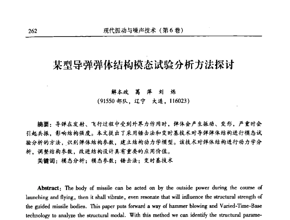 某型导弹弹体结构模态试验分析方法探讨 - 第二十一届全国振动与噪声高技术及应用学术会议