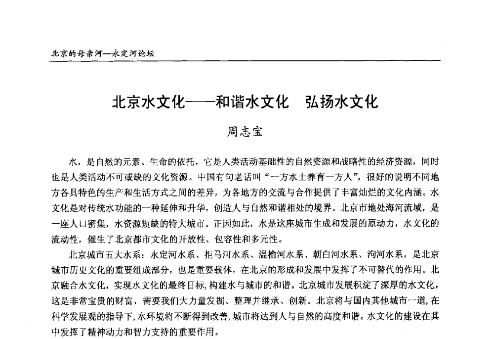 北京水文化--和谐水文化弘扬水文化 - 第13届北京科技交流学术月“北京的母亲河”永定河论坛