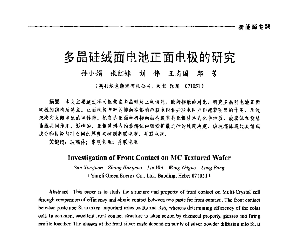 多晶硅绒面电池正面电极的研究 - 2009年第四届中国电工装备创新与发展论坛