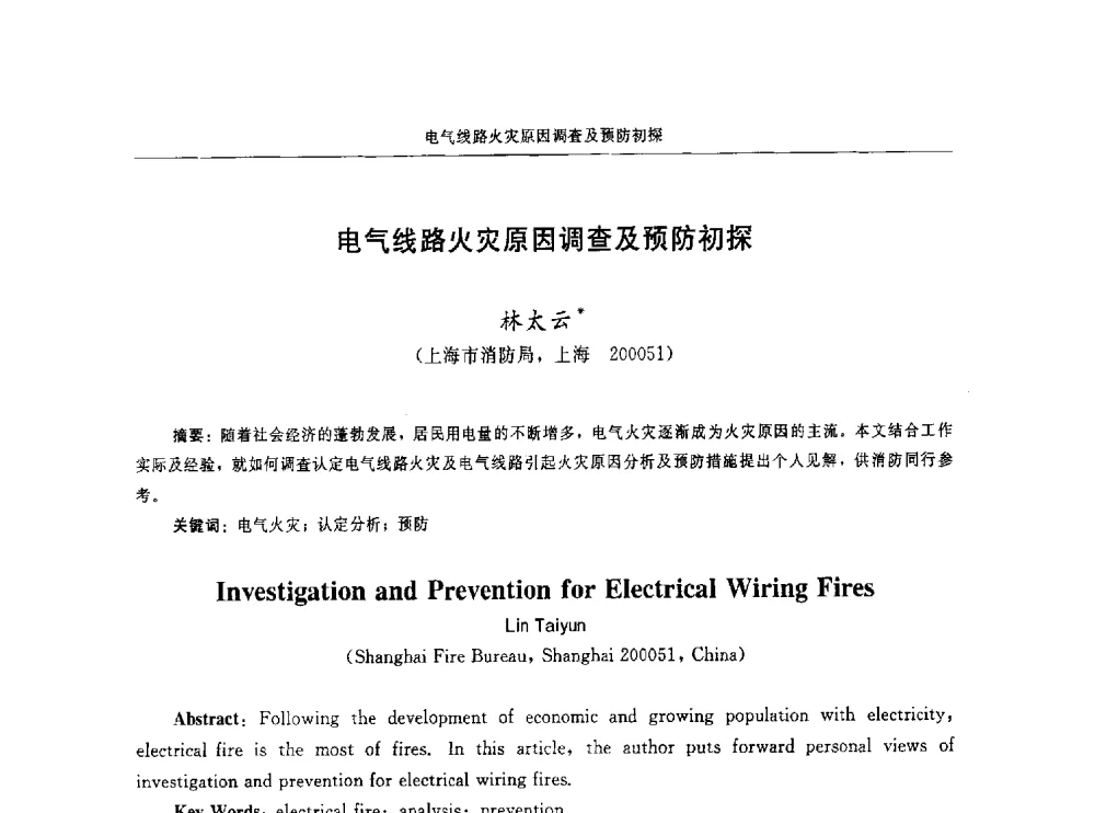 电气线路火灾原因调查及预防初探 - 中国消防协会电气防火专业委员会第十六次电气防火学术研讨会