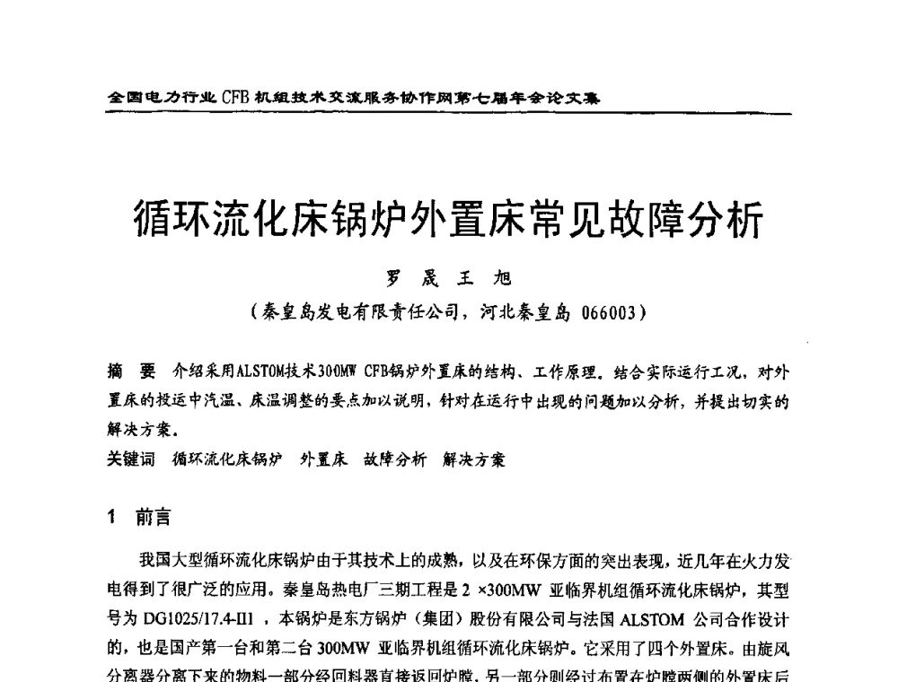 循环流化床锅炉外置床常见故障分析 - 全国电力行业CFB机组技术交流服务协作网第七届年会