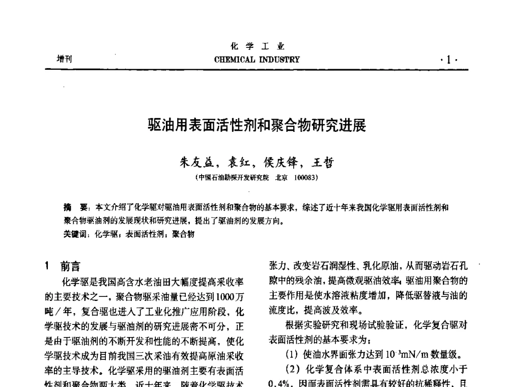 驱油用表面活性剂和聚合物研究进展 - 第六届中国油田化学品开发与应用研讨会暨全国油田化学品行业联合年会