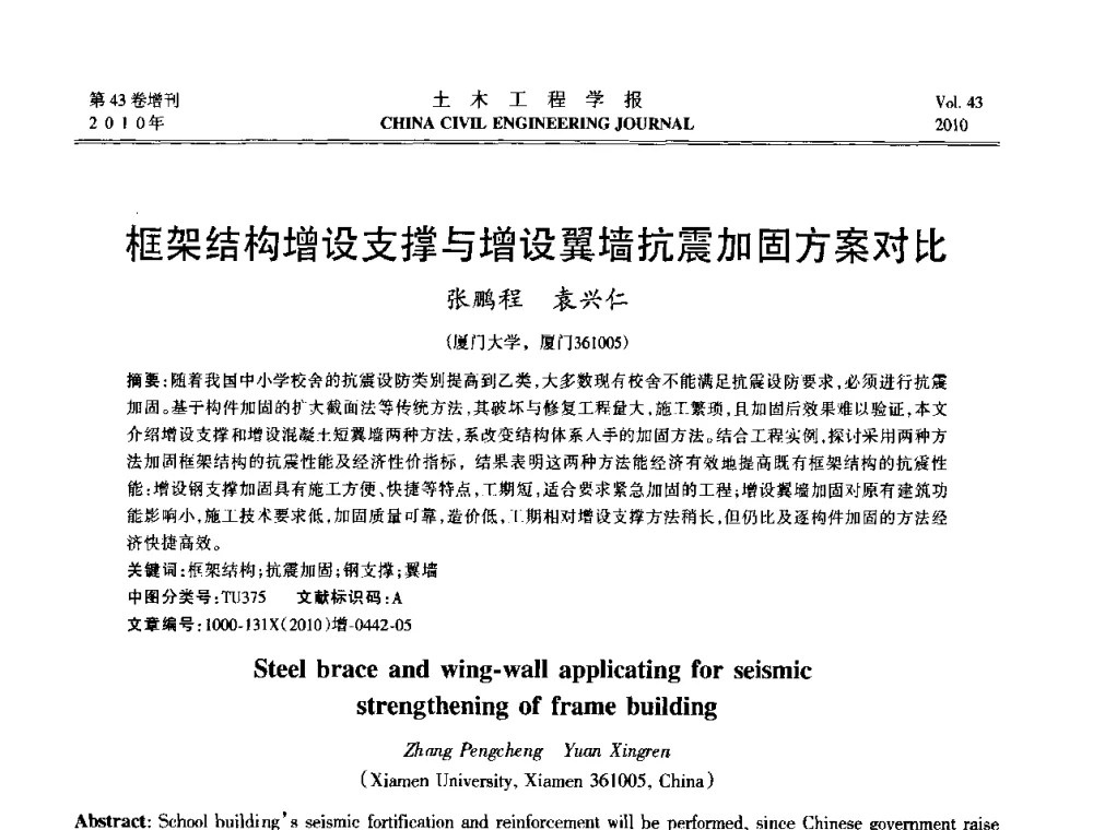 框架结构增设支撑与增设翼墙抗震加固方案对比 - 第五届全国防震减灾工程学术研讨会