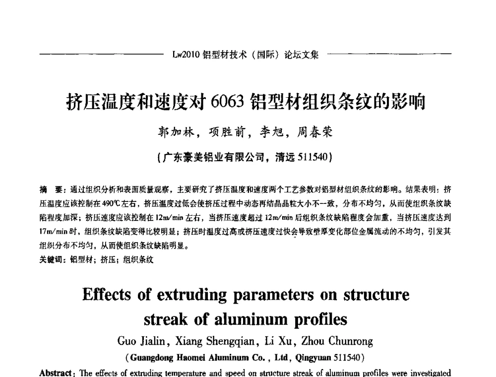 挤压温度和速度对6063铝型材组织条纹的影响 - Lw2010第四届铝型材技术(国际)论坛