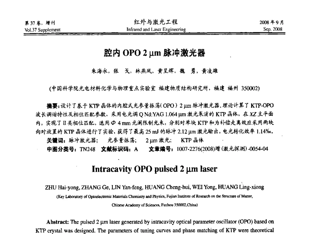 腔内OPO 2 μm脉冲激光器 - 二〇〇八年激光探测、制导与对抗技术发展与应用研讨会